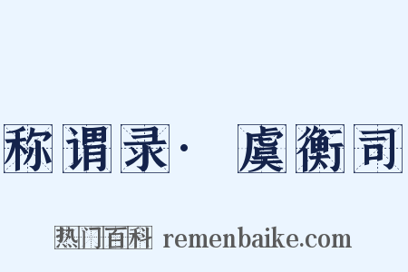 称谓录·虞衡司是什么意思的图片